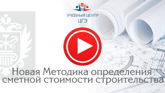 Новая Методика определения сметной стоимости строительства