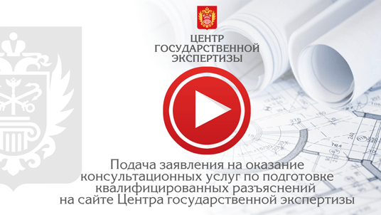 Видеоролик «Подача заявления на оказание консультационных услуг по подготовке квалифицированных разъяснений»