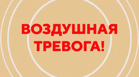 Видеоролик «Воздушная тревога»