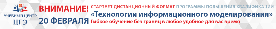 Стартует дистанционный формат программы повышения квалификации «Технологии информационного моделирования»