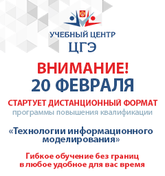 Стартует дистанционный формат программы повышения квалификации «Технологии информационного моделирования»