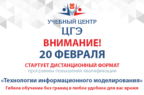 Стартует дистанционный формат программы повышения квалификации «Технологии информационного моделирования»