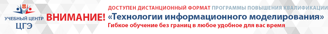 Стартует дистанционный формат программы повышения квалификации «Технологии информационного моделирования»