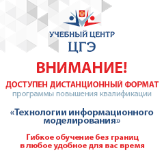 Стартует дистанционный формат программы повышения квалификации «Технологии информационного моделирования»