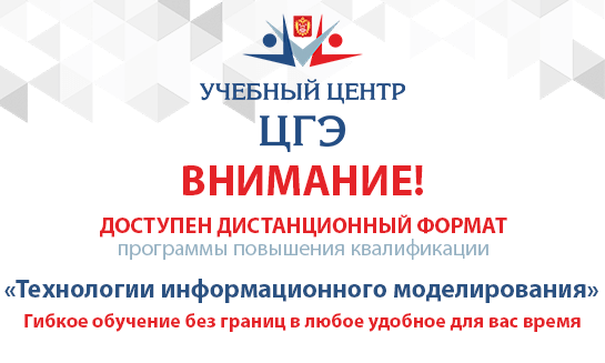 Стартует дистанционный формат программы повышения квалификации «Технологии информационного моделирования»