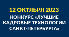 Лучшие кадровые технологии Санкт-Петербурга-2023