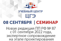 Новая редакция ПП РФ № 87 с 01 сентября 2022 года, экспертное сопровождение на этапе проектирования