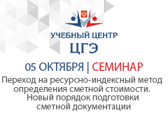 Переход на ресурсно-индексный метод определения сметной стоимости. Новый порядок подготовки сметной документации