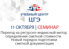 Переход на ресурсно-индексный метод определения сметной стоимости. Новый порядок подготовки сметной документации
