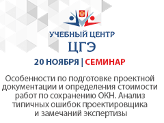 Особенности по подготовке проектной документации и определения стоимости работ по сохранению ОКН. Анализ типичных ошибок проектировщика и замечаний экспертизы
