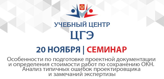 Особенности по подготовке проектной документации и определения стоимости работ по сохранению ОКН. Анализ типичных ошибок проектировщика и замечаний экспертизы