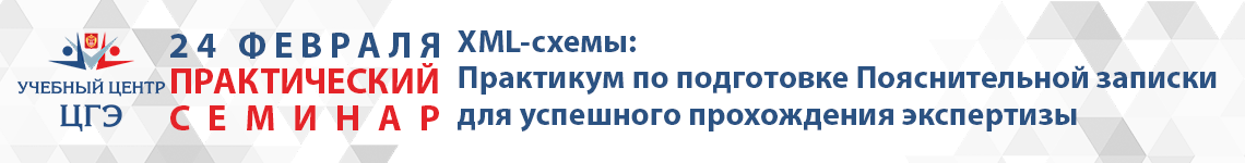XML-схемы: Практикум по подготовке Пояснительной записки для успешного прохождения экспертизы