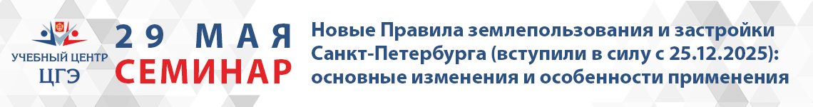 Новые Правила землепользования и застройки Санкт-Петербурга (вступили в силу с 25.12.2025): основные изменения и особенности применения
