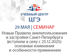 Новые Правила землепользования и застройки Санкт-Петербурга (вступили в силу с 25.12.2025): основные изменения и особенности применения