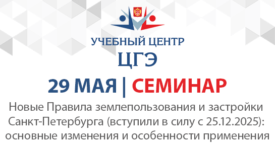 Новые Правила землепользования и застройки Санкт-Петербурга (вступили в силу с 25.12.2025): основные изменения и особенности применения