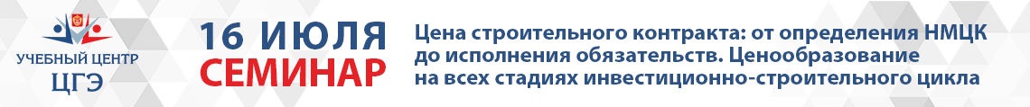 Цена строительного контракта: от определения НМЦК до исполнения обязательств. Ценообразование на всех стадиях инвестиционно-строительного цикла
