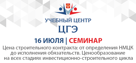 Цена строительного контракта: от определения НМЦК до исполнения обязательств. Ценообразование на всех стадиях инвестиционно-строительного цикла