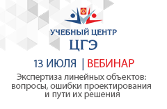 Экспертиза линейных объектов: вопросы, ошибки проектирования линейных объектов, в том числе автомобильных дорог и пути их решения