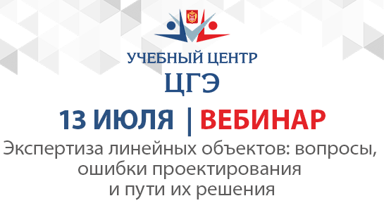 Экспертиза линейных объектов: вопросы, ошибки проектирования линейных объектов, в том числе автомобильных дорог и пути их решения