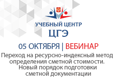 Переход на ресурсно-индексный метод определения сметной стоимости. Новый порядок подготовки сметной документации