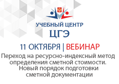 Переход на ресурсно-индексный метод определения сметной стоимости. Новый порядок подготовки сметной документации