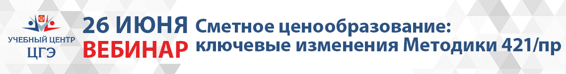 Сметное ценообразование: ключевые изменения Методики 421/пр