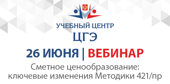 Сметное ценообразование: ключевые изменения Методики 421/пр