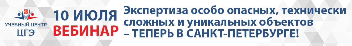 Экспертиза особо опасных, технически сложных и уникальных объектов – ТЕПЕРЬ В САНКТ-ПЕТЕРБУРГЕ!