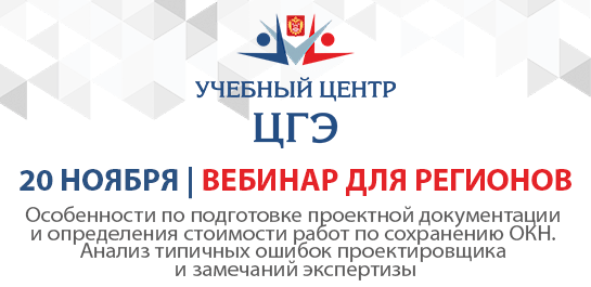 Особенности по подготовке проектной документации и определения стоимости работ по сохранению ОКН. Анализ типичных ошибок проектировщика и замечаний экспертизы