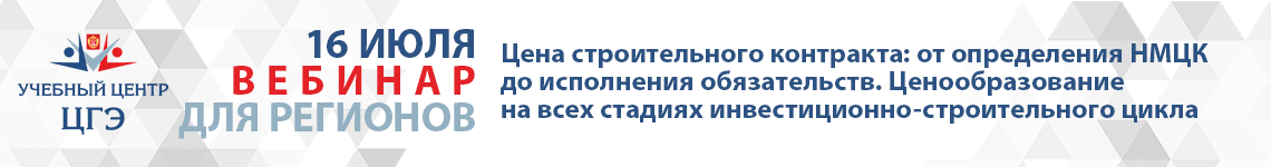Цена строительного контракта: от определения НМЦК до исполнения обязательств. Ценообразование на всех стадиях инвестиционно-строительного цикла