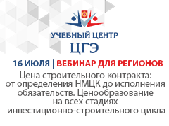 Цена строительного контракта: от определения НМЦК до исполнения обязательств. Ценообразование на всех стадиях инвестиционно-строительного цикла