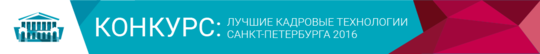 Конкурс Лучшие кадровые технологии Санкт- Петербурга