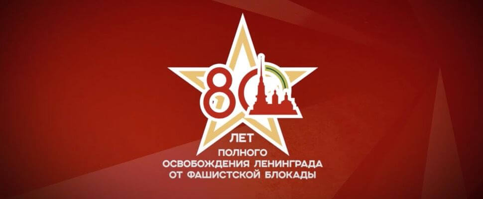 С Днём полного освобождения Ленинграда от фашистской блокады!