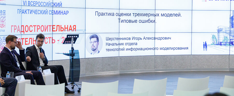 В Москве прошел VI Всероссийский практический семинар «Градостроительная деятельность – 2023»
