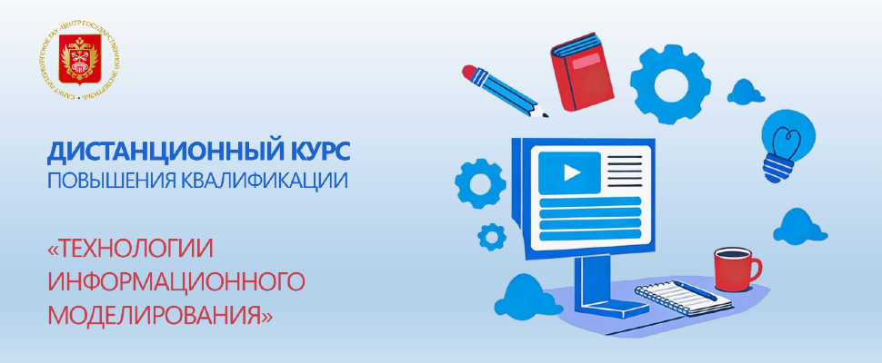 СПб ГАУ «ЦГЭ» впервые запустил дистанционный курс по технологиям информационного моделирования