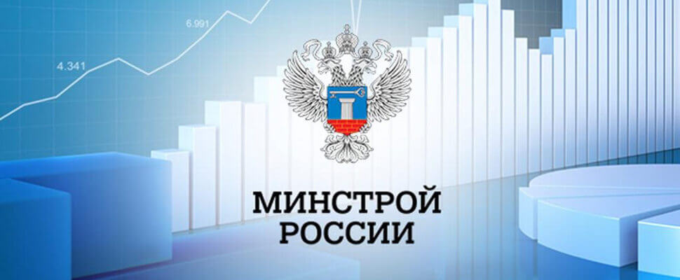 Минстрой России готовит новые предложения по корректировке стоимости госконтрактов в строительстве