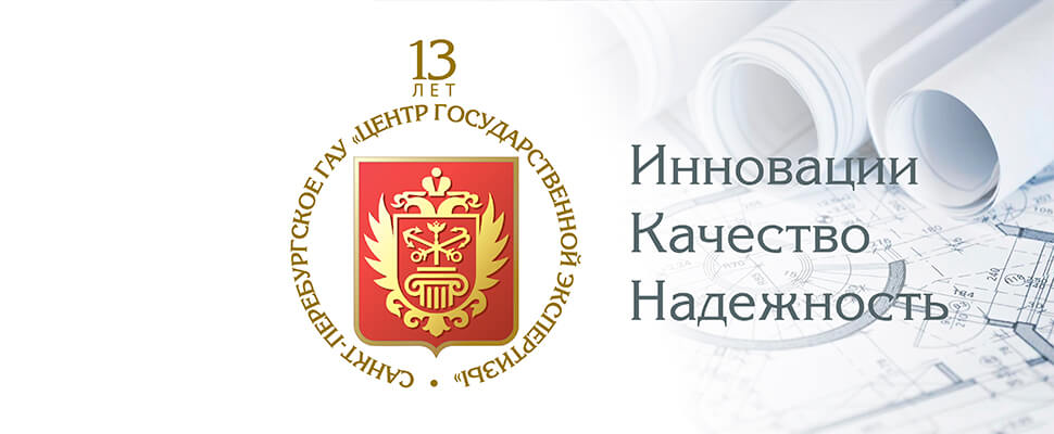 Центр госэкспертизы: 13 успешных лет на службе великому городу