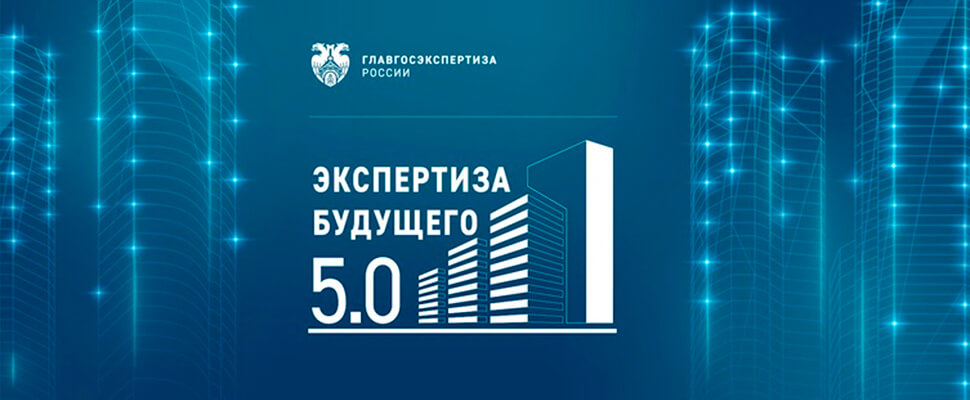 Проект команды госэкспертиз Санкт-Петербурга и Республики Татарстан вошел в ТОП-5 лучших практик «Экспертизы будущего 5.0»