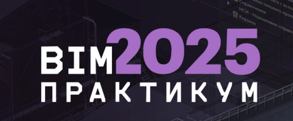 В Санкт-Петербурге прошел BIM-практикум