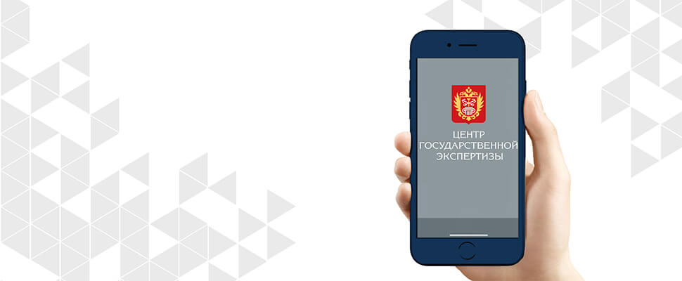 Санкт-Петербургский Центр госэкспертизы запускает вторую версию мобильного приложения «Госэкспертиза Онлайн»