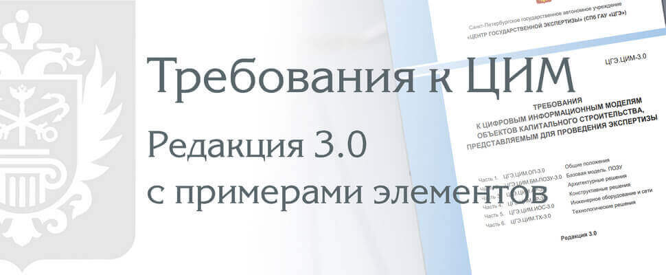 Санкт-Петербургский Центр госэкспертизы выпустил обновленную редакцию требований к трехмерным моделям объектов капитального строительства