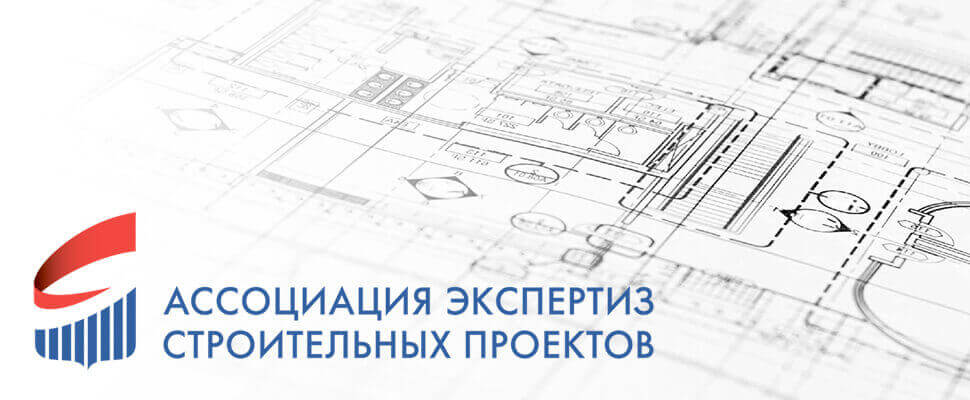 Санкт-Петербургский Центр государственной экспертизы вошёл в Правление Ассоциации экспертиз строительных проектов