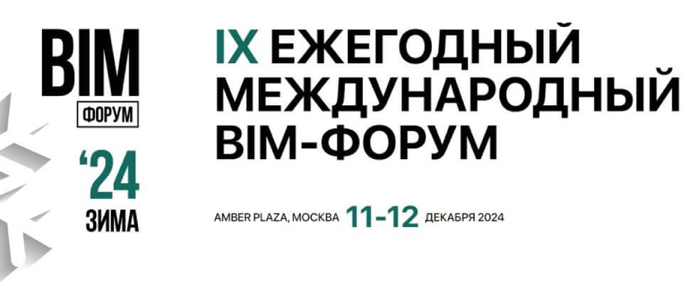 IX Ежегодный Международный BIM-форум прошел в Москве