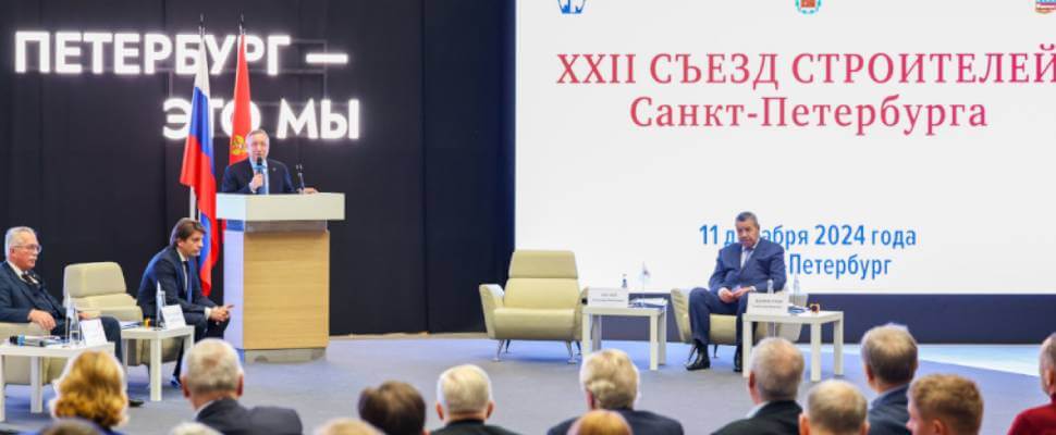 В Петербурге прошел ежегодный Съезд строителей