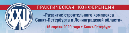 Центр государственной экспертизы выступит генеральным партнером XXII практической конференции «Развитие строительного комплекса Санкт-Петербурга и Ленинградской области»
