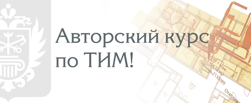 Объявляем набор слушателей на курс повышения квалификации по Технологиям информационного моделирования 