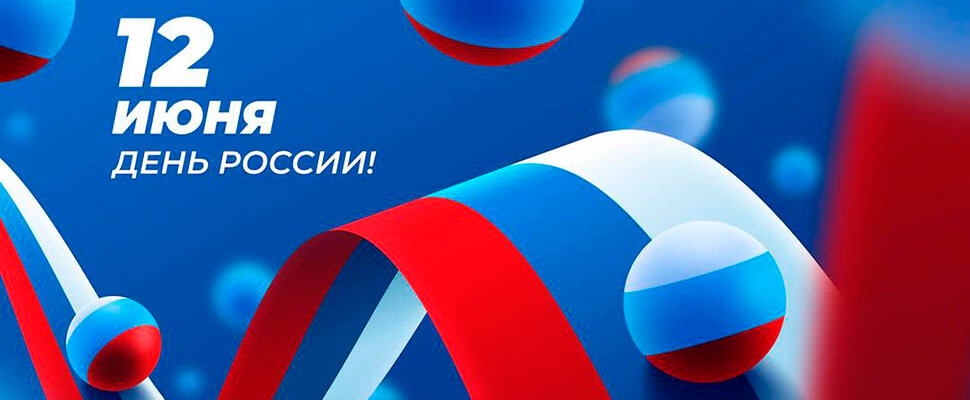 С Днём России!