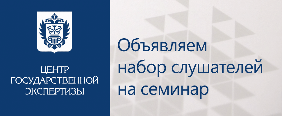 Учебный центр СПб ГАУ «ЦГЭ» приглашает слушателей принять участие в семинаре «Цена строительного контракта: от определения НМЦК до исполнения обязательств. Ценообразование на всех стадиях инвестиционно-строительного цикла»