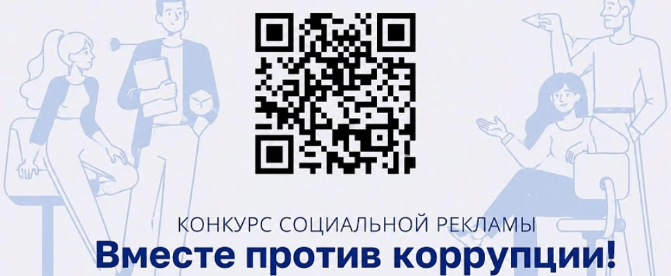 Стартовал прием заявок на Международный молодежный конкурс «Вместе против коррупции!»