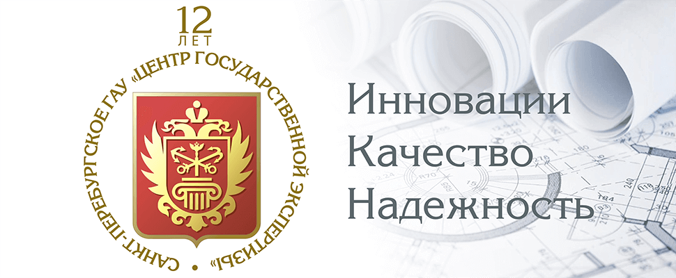 За 12 лет работы Санкт-Петербургский Центр госэкспертизы сэкономил бюджету города более 153 миллиардов рублей